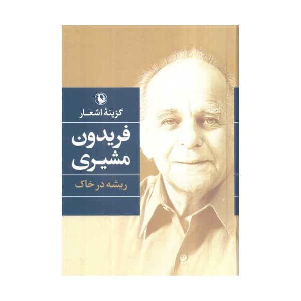گزینه اشعار (فریدون مشیری (ریشه در خاک))