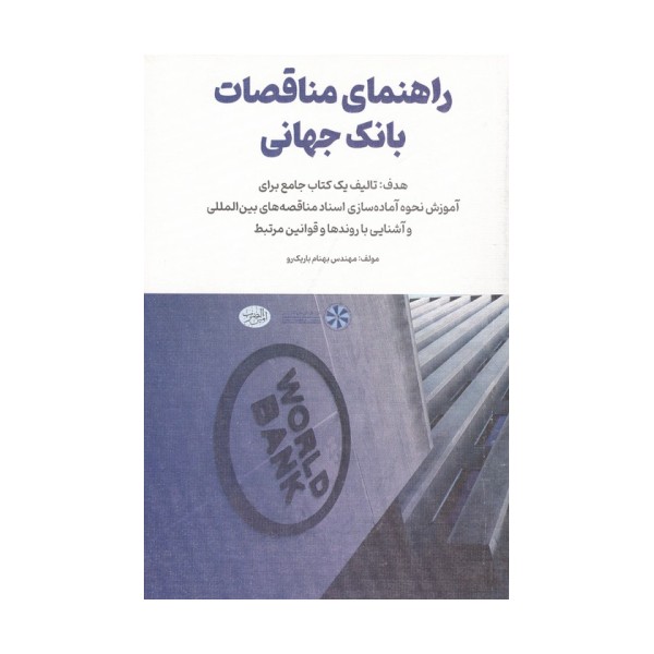 راهنمای مناقصات بانک جهانی