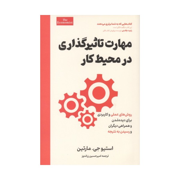 مهارت تاثیرگذاری در محیط کار