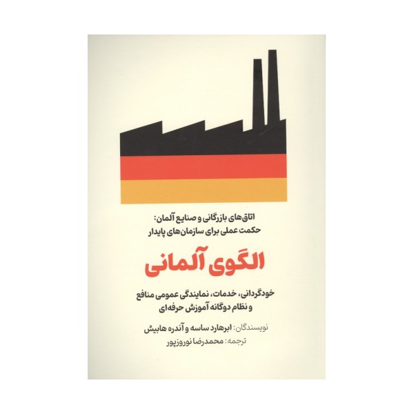 الگوی آلمانی (خودگردانی،خدمات،نمایندگی عمومی منافع و نظام دوگانه آموزش حرفه ای)