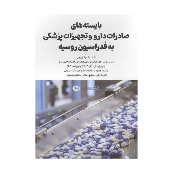 بایسته های صادرات دارو و تجهیزات پزشکی به فدراسیون روسیه
