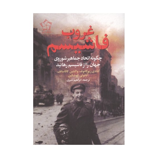 غروب فاشیسم (چگونه اتحاد جماهیر شوروی جهان را از فاشیسم رهانید)
