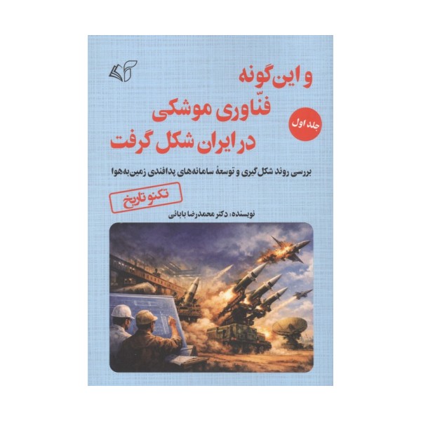 و این گونه فناوری موشکی در ایران شکل گرفت 1