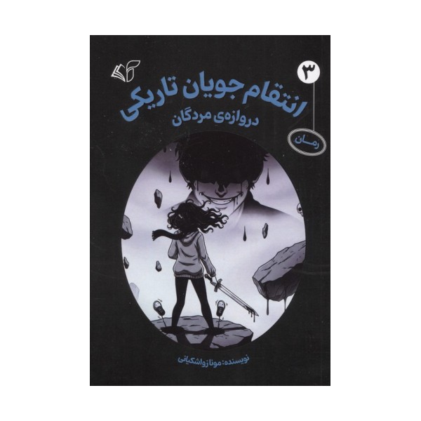 انتقام جویان تاریکی 3 (دروازه ی مردگان)