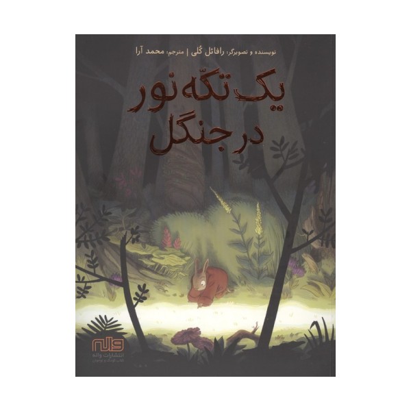 یک تکه نور در جنگل
