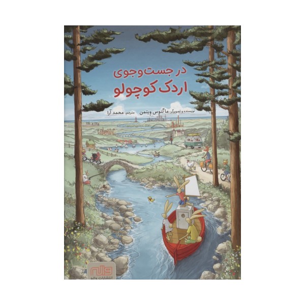 در جست و جوی اردک کوچولو (گلاسه)