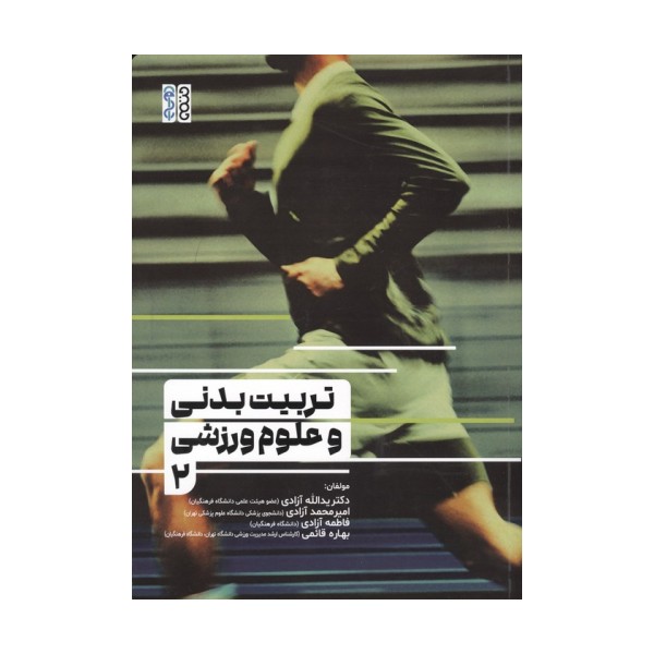 تربیت بدنی و علوم ورزشی 2
