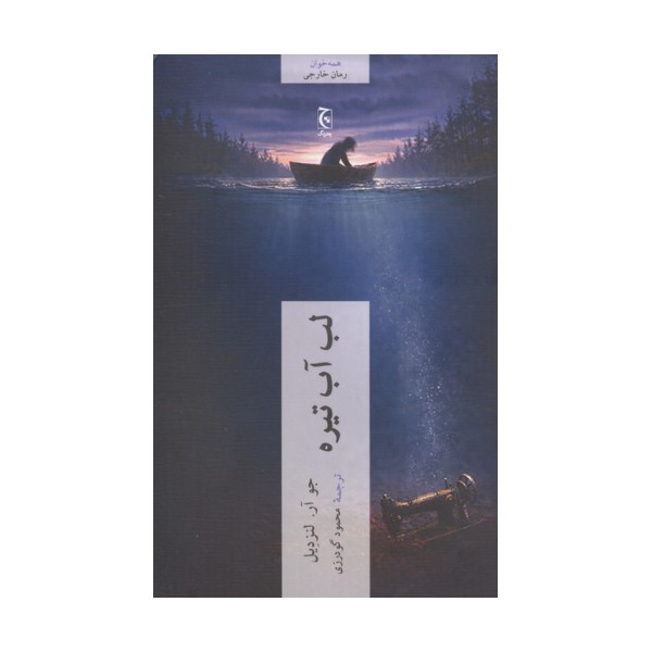 لب آب تیره