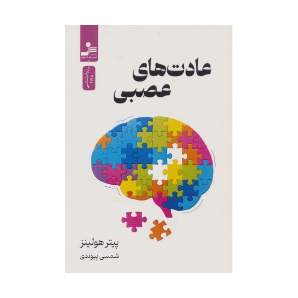 عادت های عصبی