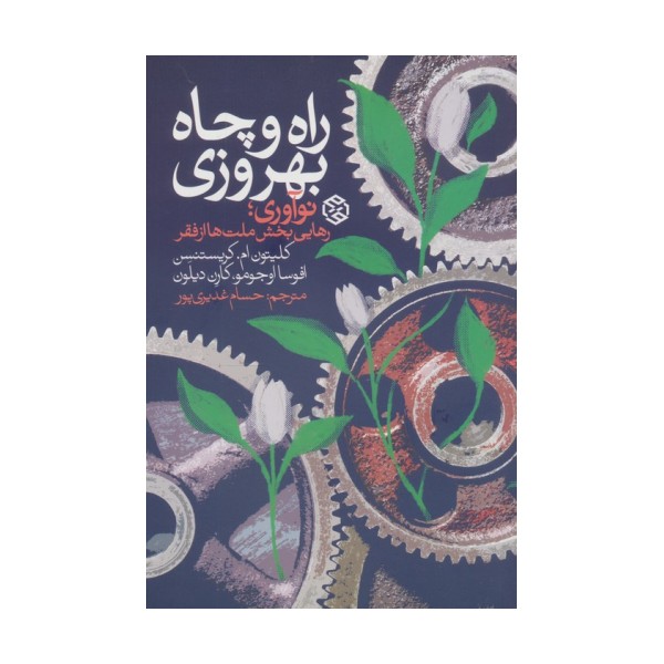 راه و چاه بهروزی (نوآوری،رهایی بخش ملت ها از فقر)
