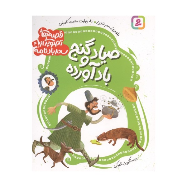 قصه های تصویری از سندبادنامه 4 (صیاد و گنج بادآورده)
