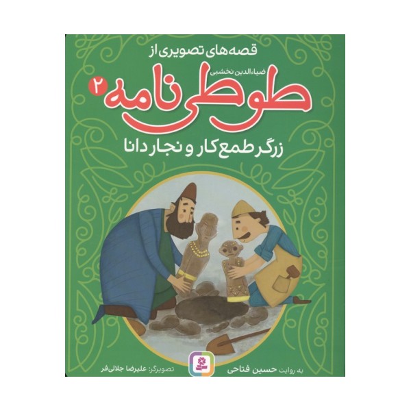 قصه های تصویری از طوطی نامه 2 (زرگر طمع کار و نجار دانا)