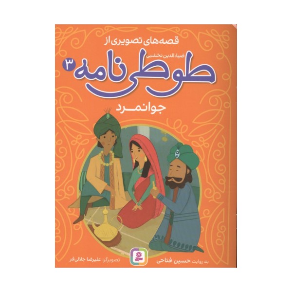 قصه های تصویری از طوطی نامه 3 (جوانمرد)