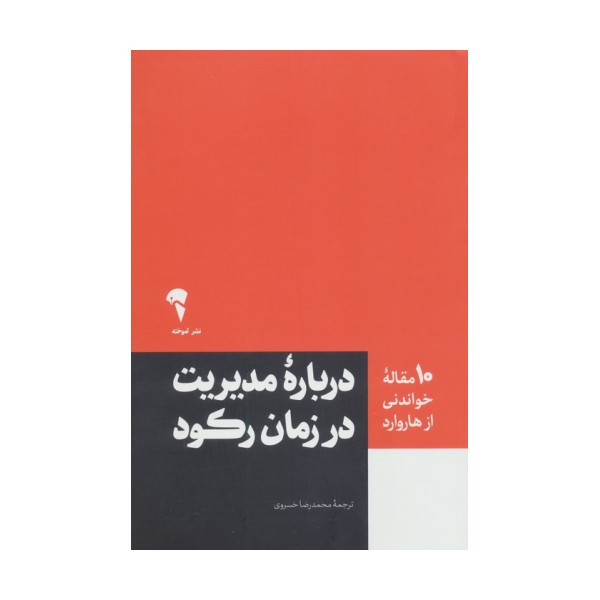 درباره مدیریت در زمان رکود (10 مقاله خواندنی از هاروارد)