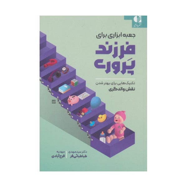 جعبه ابزاری برای فرزندپروری (تکنیک هایی برای بهتر شدن نقش والدگری)