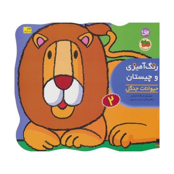 رنگ آمیزی و چیستان 2 (حیوانات جنگل)
