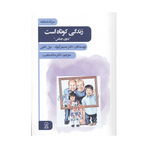 زندگی کوتاه است (بدون جناس)