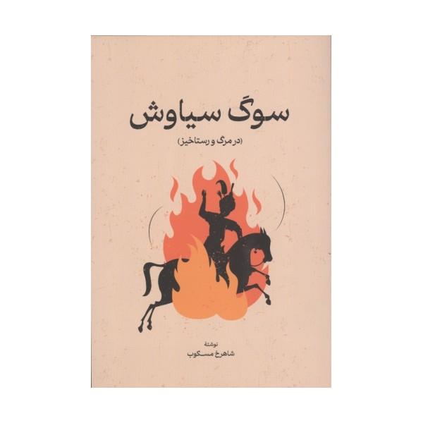 سوگ سیاوش (در مرگ و رستاخیز)
