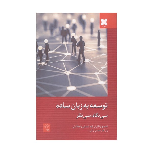 توسعه به زبان ساده (سی نگاه،سی نظر)
