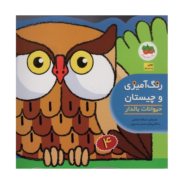 رنگ آمیزی و چیستان 4 (حیوانات بالدار)