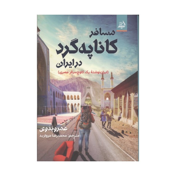 مسافر کاناپه گرد در ایران
