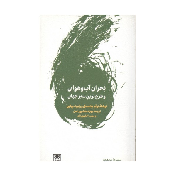 بحران آب و هوایی و طرح نوین سبز جهانی