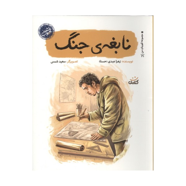 نابغه ی جنگ