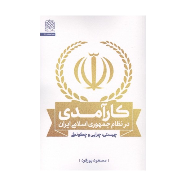 کارآمدی در نظام جمهوری اسلامی ایران (چیستی،چرایی و چگونگی)