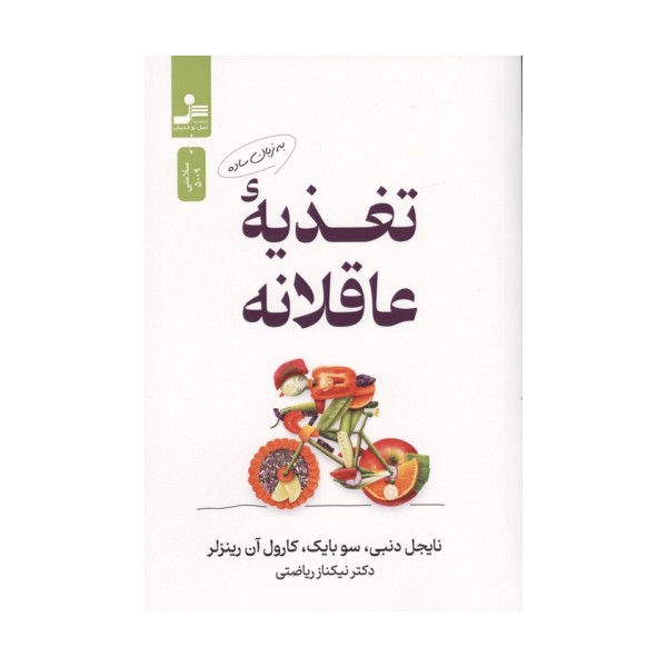 تغذیه عاقلانه به زبان ساده