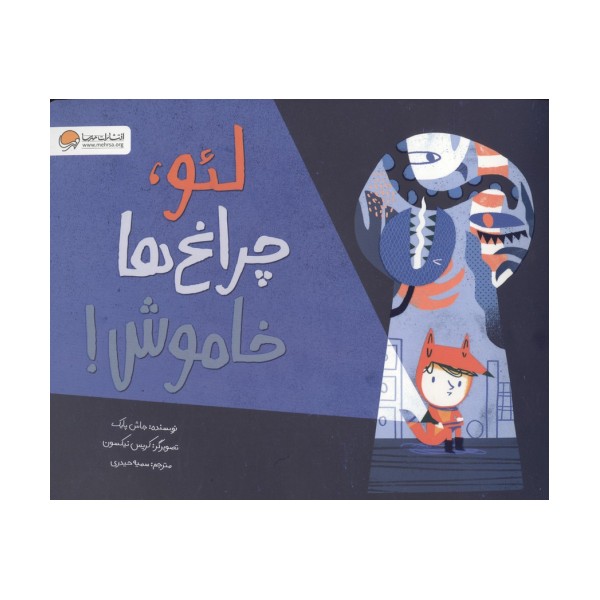 لئو،چراغ ها خاموش!
