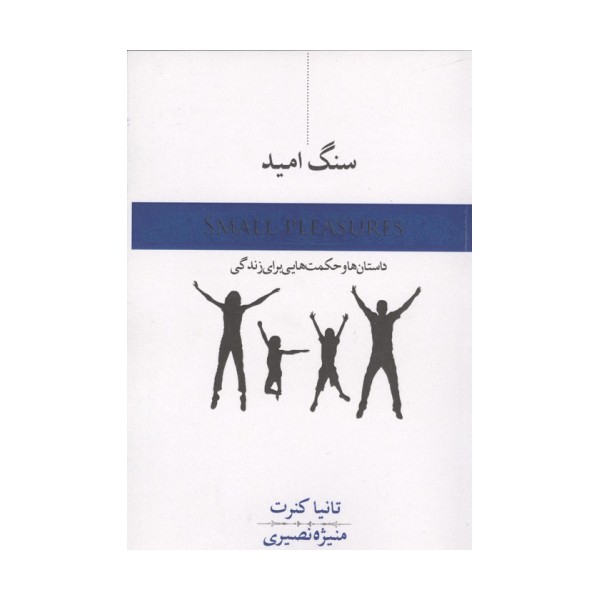 سنگ امید (داستان و حکمت هایی برای زندگی)