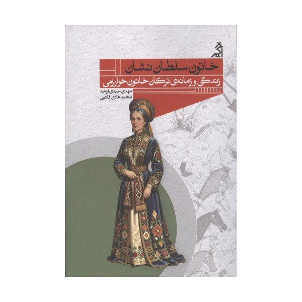 خاتون سلطان نشان (زندگی و زمانه ی ترکان خاتون خوارزمی)