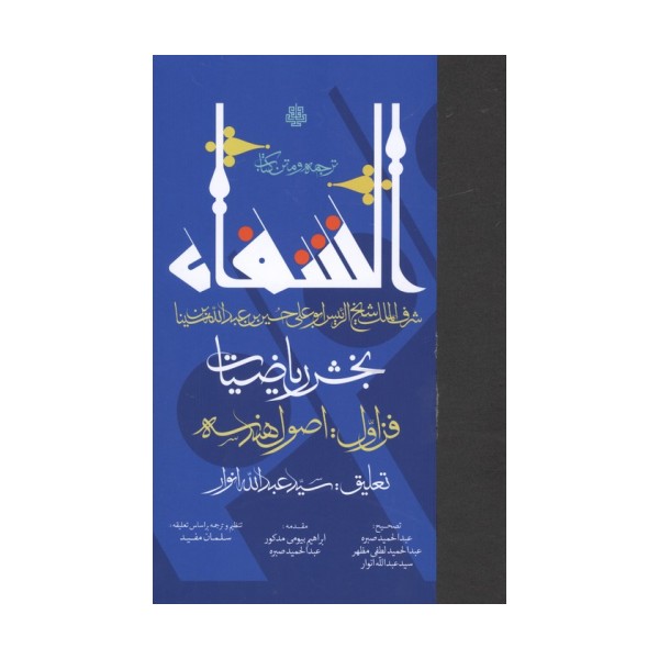 ترجمه و متن کتاب الشفا:بخش ریاضیات (فن اول:اصول هندسه)