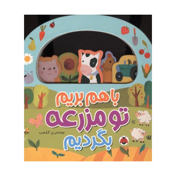 باهم بریم (تو مزرعه بگردیم)
