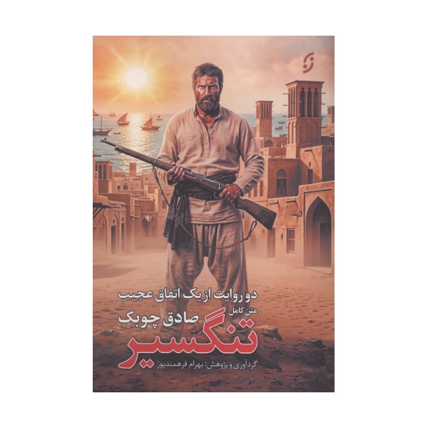 متن کامل تنگسیر (2 روایت از 1 اتفاق عجیب:شیرمحمد و تنگسیر)