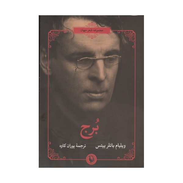 برج
