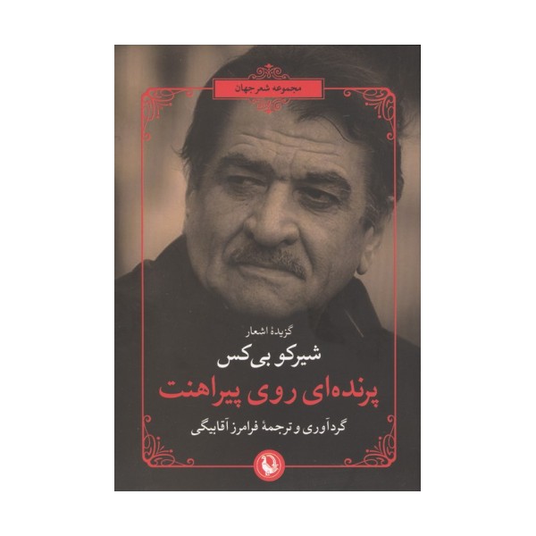 پرنده ای روی پیراهنت (گزیده اشعار شیرکو بی کس)