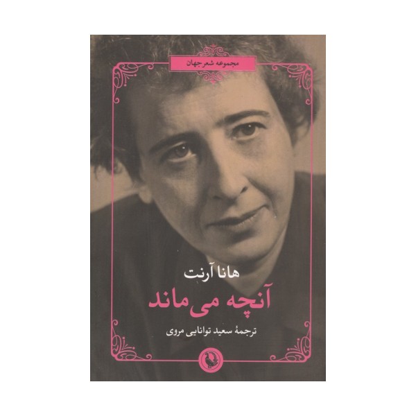 آنچه می ماند
