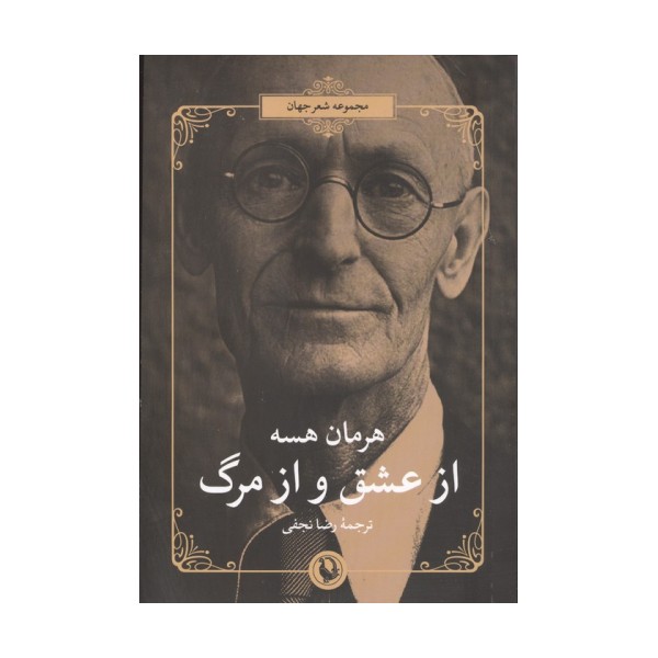 از عشق و از مرگ