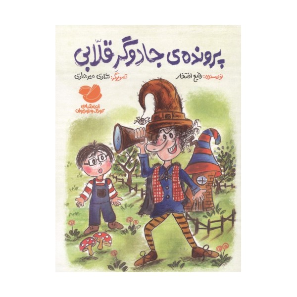 پرونده ی جادوگر قلابی
