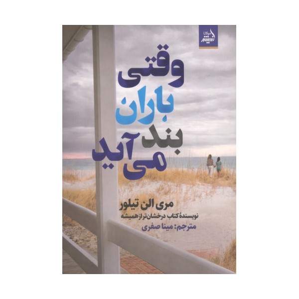 وقتی باران بند می آید