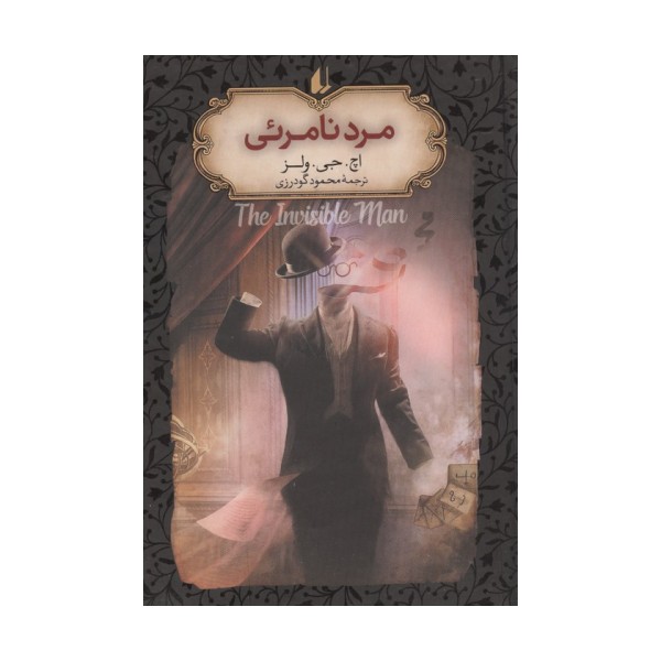مرد نامرئی