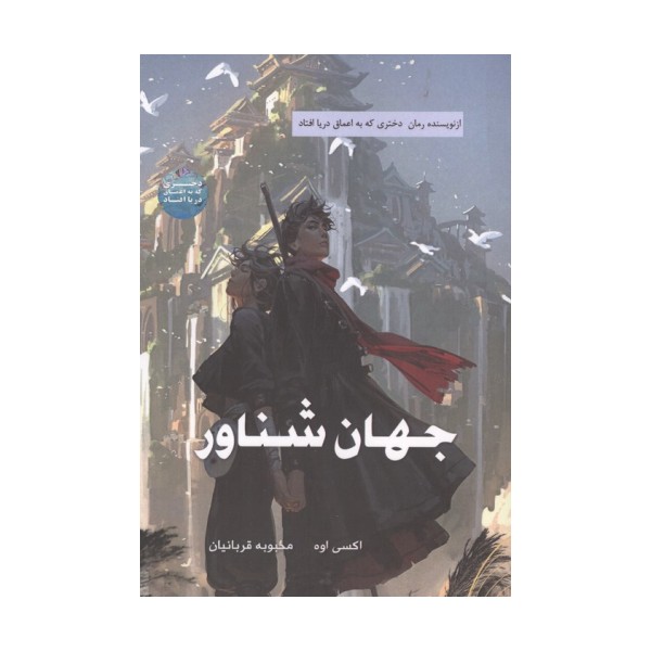 جهان شناور