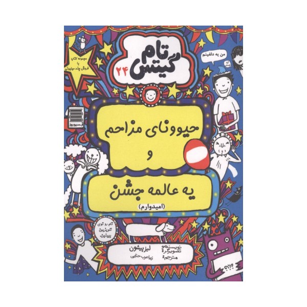 تام گیتس 24 (حیوونای مزاحم و یه عالمه جشن(امیدوارم))