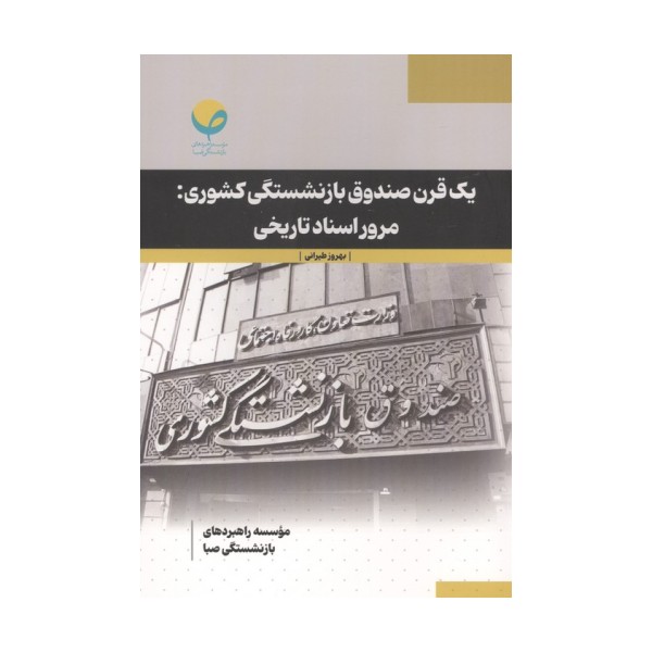 1 قرن صندوق بازنشستگی کشوری:مرور اسناد تاریخی