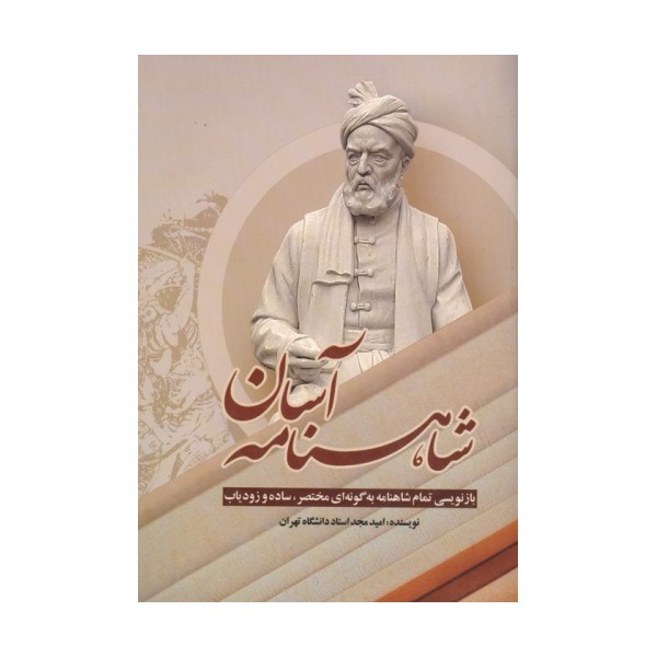 شاهنامه آسان (بازنویسی تمام شاهنامه به گونه ای مختصر،ساده و زودیاب)