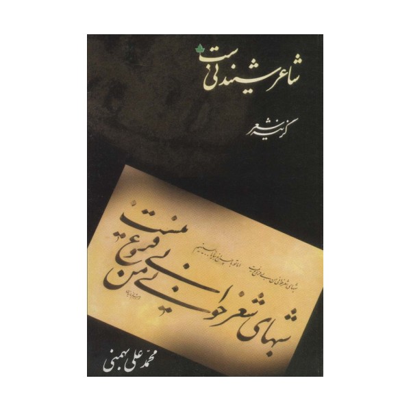 شاعر شنیدنی ست (همراه با سی دی)