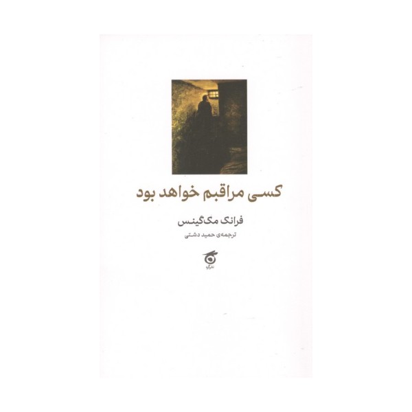 کسی مراقبم خواهد بود