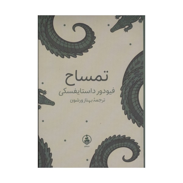 تمساح