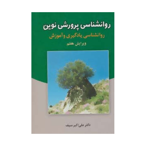 روانشناسی پرورشی نوین (روانشناسی یادگیری و آموزش)